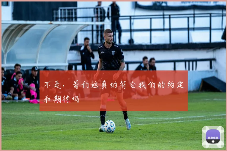 不是，哥们这真的符合我们的约定和期待吗