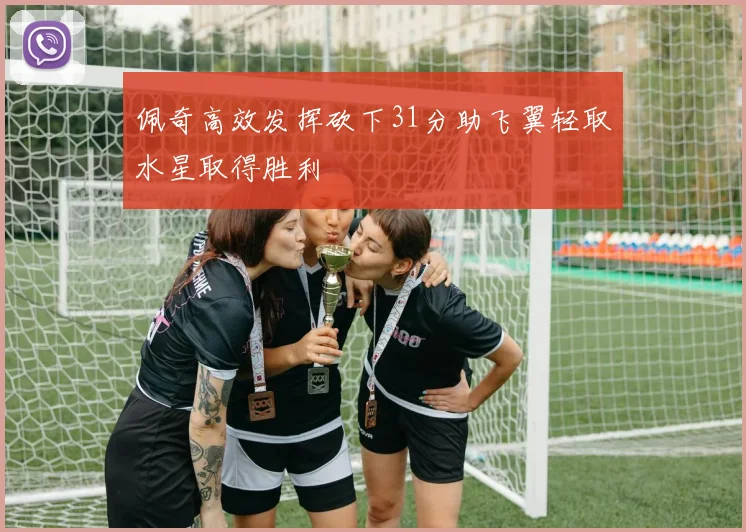 佩奇高效发挥砍下31分助飞翼轻取水星取得胜利