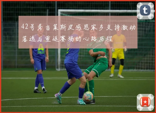 42号秀吉莱斯皮感恩家乡支持激动落选后重返赛场的心路历程