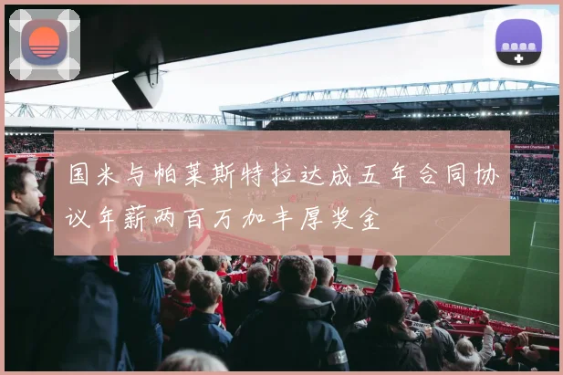 国米与帕莱斯特拉达成五年合同协议年薪两百万加丰厚奖金